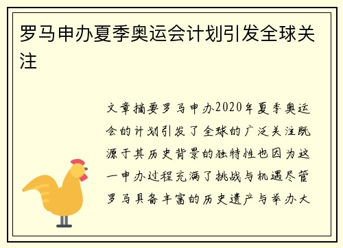 罗马申办夏季奥运会计划引发全球关注 罗马申办夏季奥运会计划引发全球关注