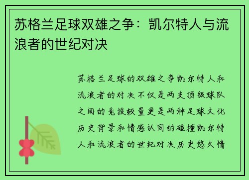 苏格兰足球双雄之争:凯尔特人与流浪者的世纪对决 苏格兰足球双雄之争:凯尔特人与流浪者的世纪对决