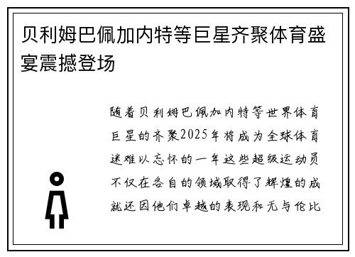 贝利姆巴佩加内特等巨星齐聚体育盛宴震撼登场 贝利姆巴佩加内特等巨星齐聚体育盛宴震撼登场