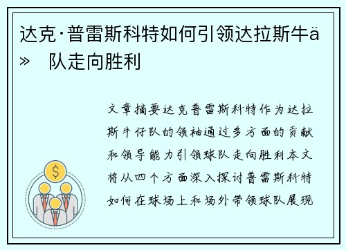 达克·普雷斯科特如何引领达拉斯牛仔队走向胜利