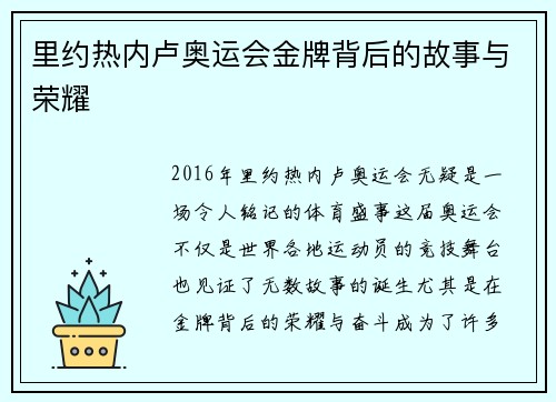 里约热内卢奥运会金牌背后的故事与荣耀 里约热内卢奥运会金牌背后的故事与荣耀