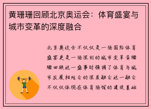 黄珊珊回顾北京奥运会：体育盛宴与城市变革的深度融合